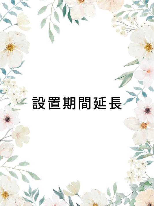 スタンド花・装飾の設置期間延長オプション案内。イベントや展示会、開店祝いなどで長期間設置を希望する方向け。1日あたり3,300円で延長可能。