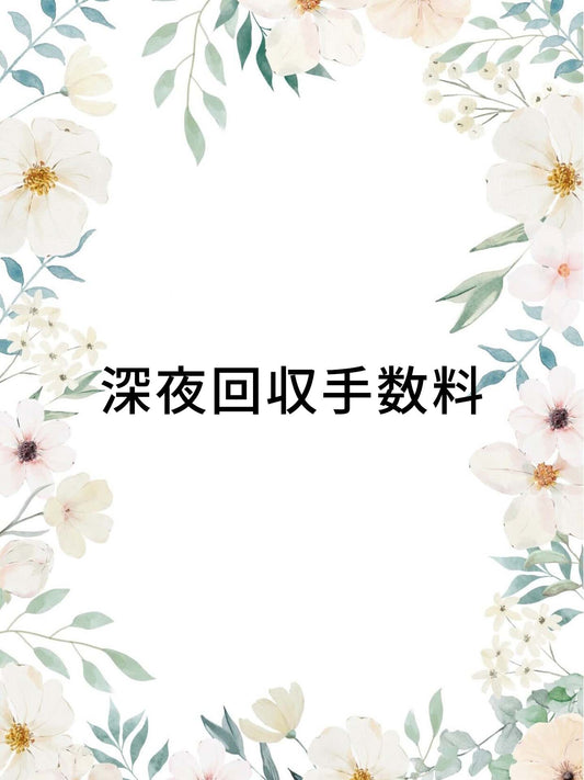 深夜回収手数料(22:00以降)