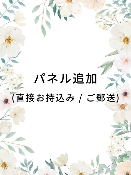パネル追加(直接お持込み / ご郵送)