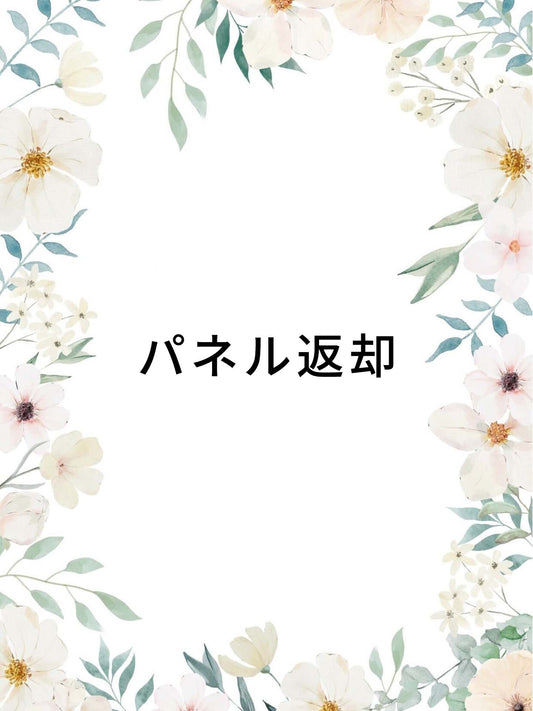 パネル返却