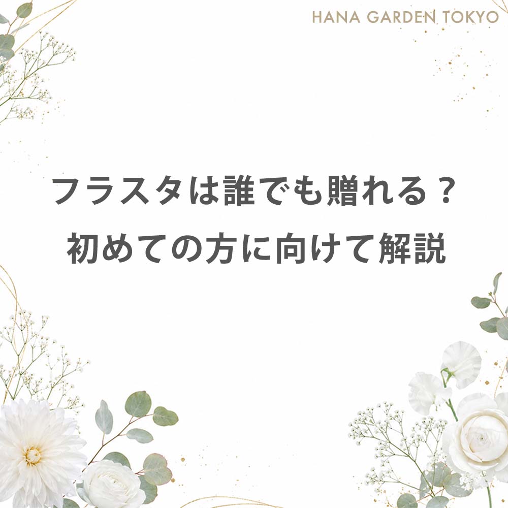 フラスタは誰でも贈れる？