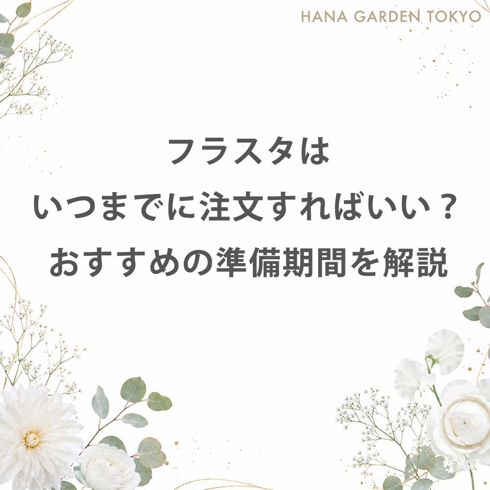 フラスタはいつまでに注文すればいい？