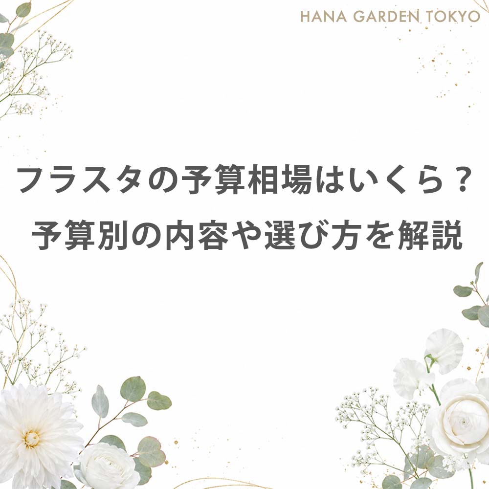 フラスタの予算相場はいくら？