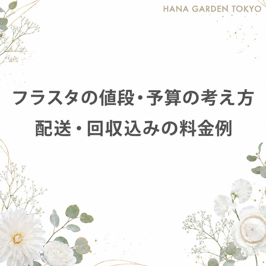 フラスタの値段・予算の考え方｜配送・回収込みの料金例