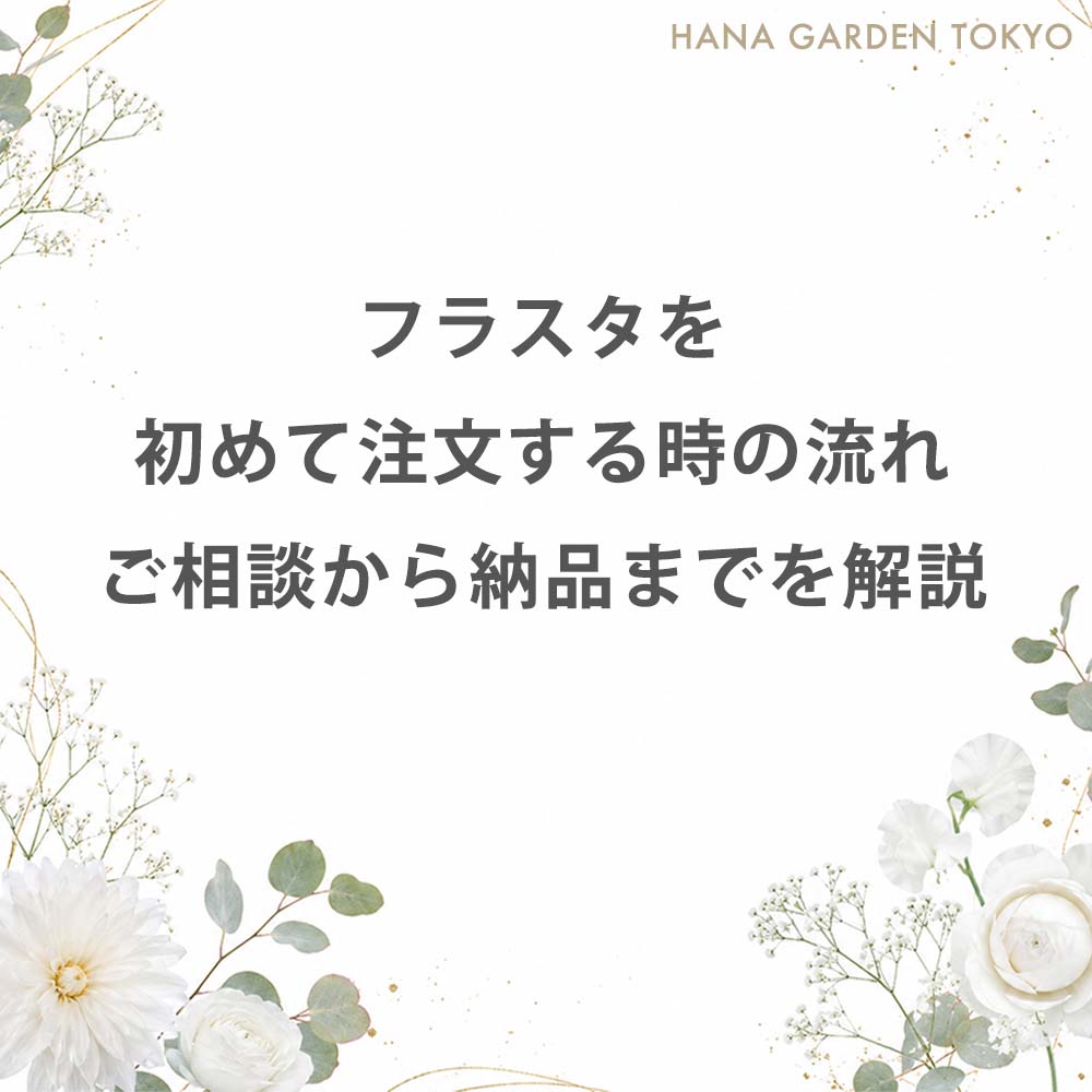 フラスタを初めて注文する時の流れ