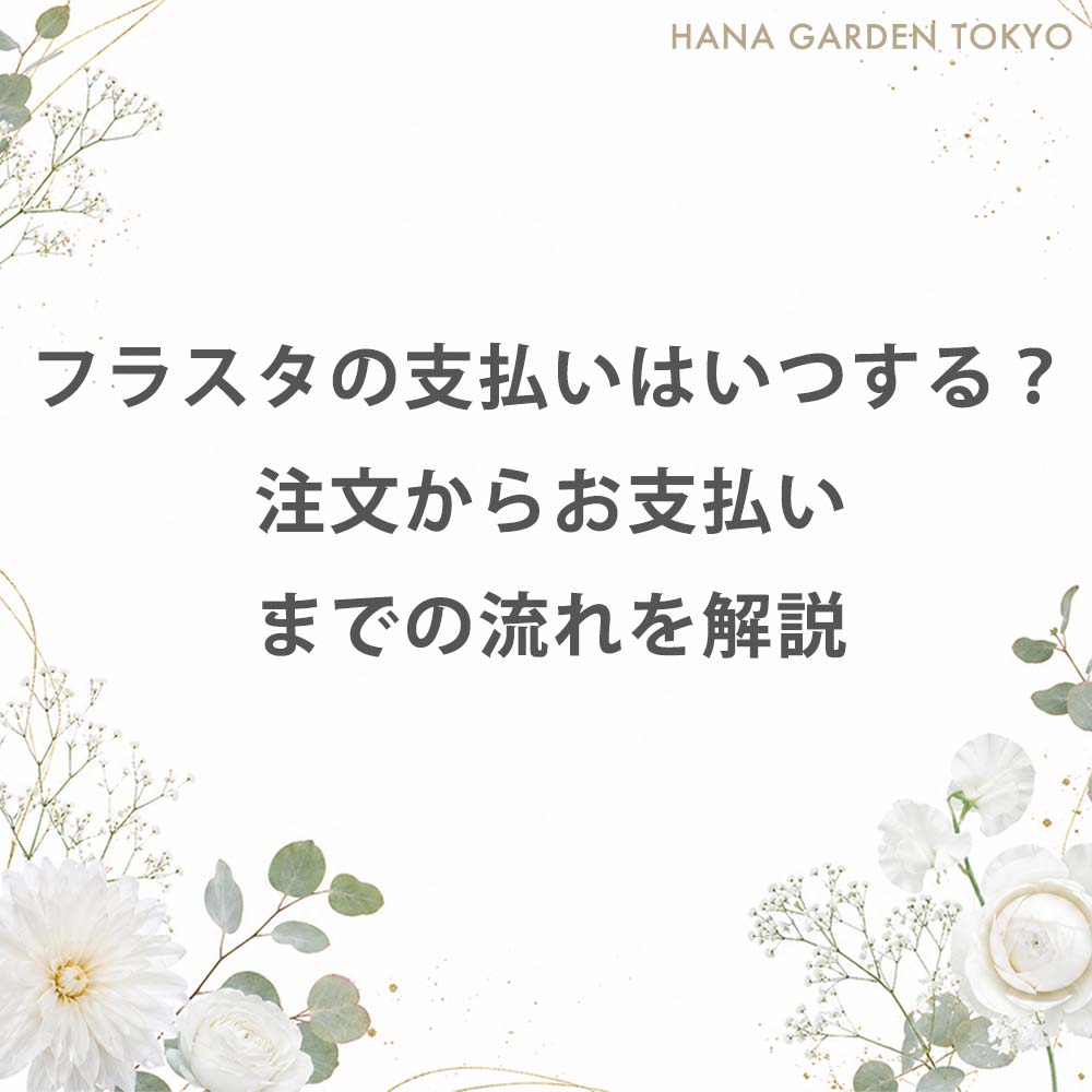 フラスタの支払いはいつする？