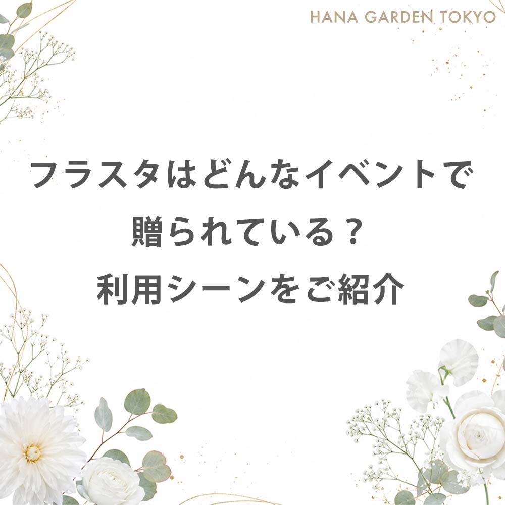 フラスタはどんなイベントで贈られている？