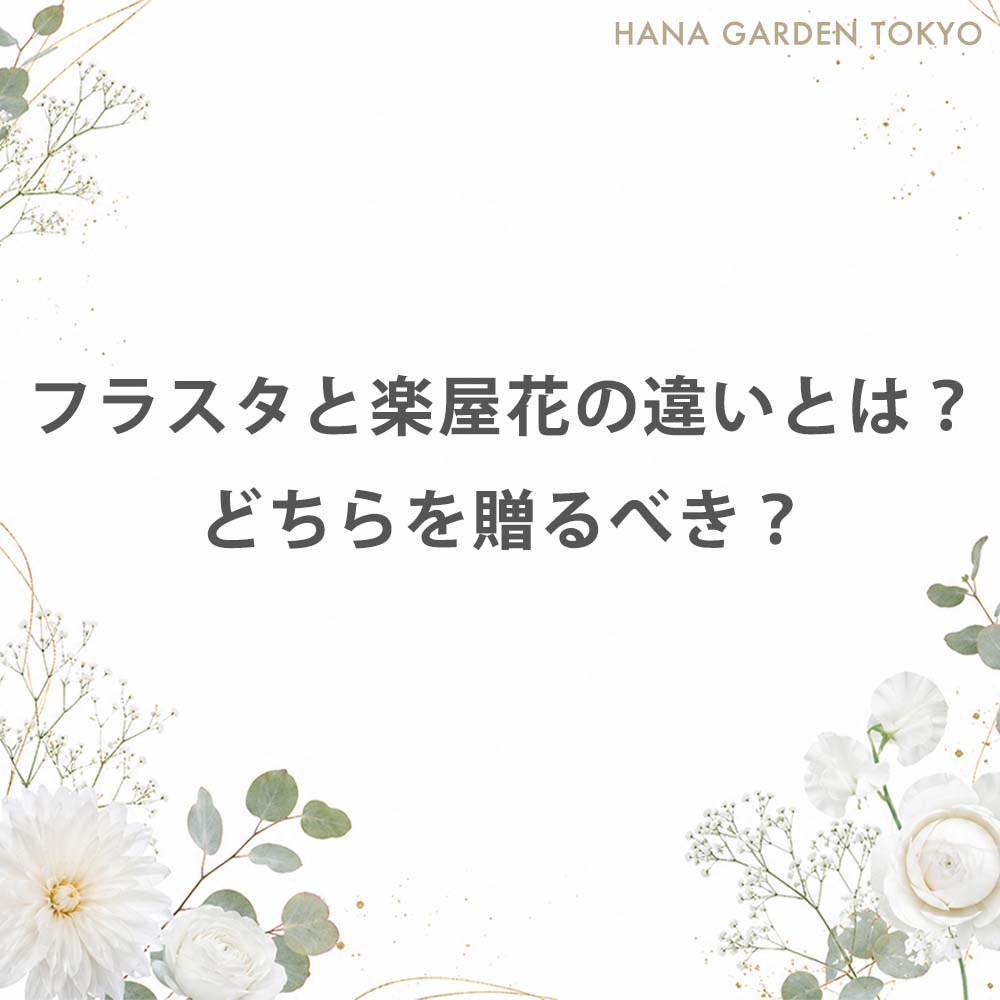 フラスタと楽屋花の違いとは？どちらを贈るべき？