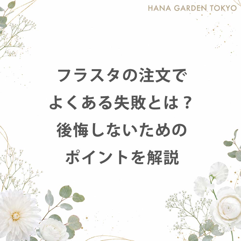 フラスタの注文でよくある失敗とは？