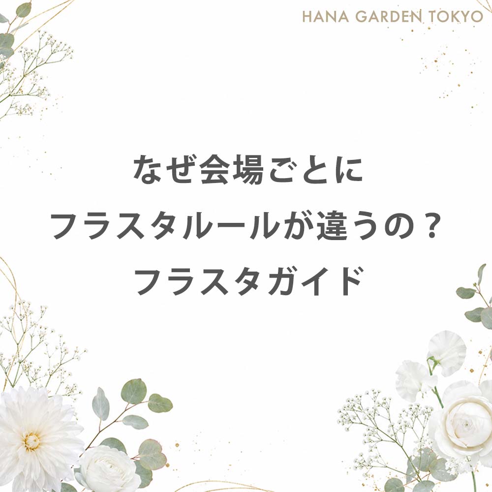 なぜ会場ごとにフラスタルールが違うのかを解説するフラスタガイド