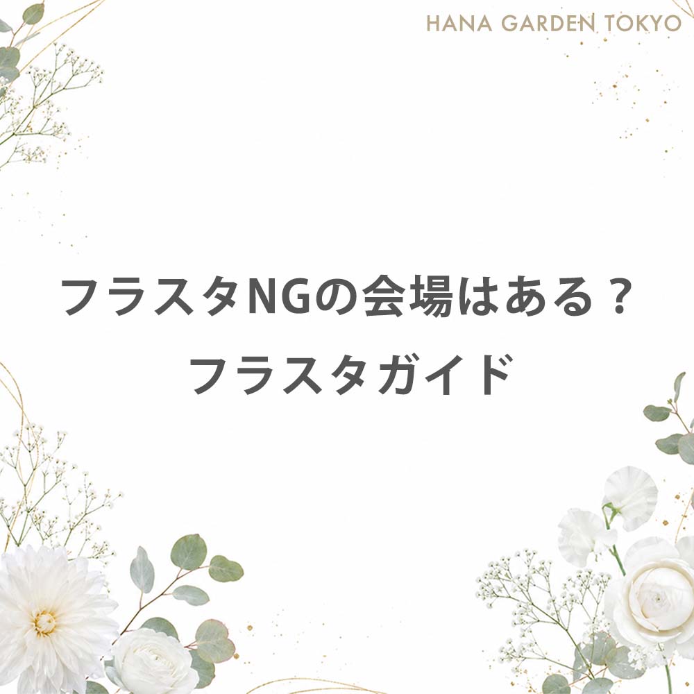 フラスタNGの会場やイベントについて解説するフラスタガイド