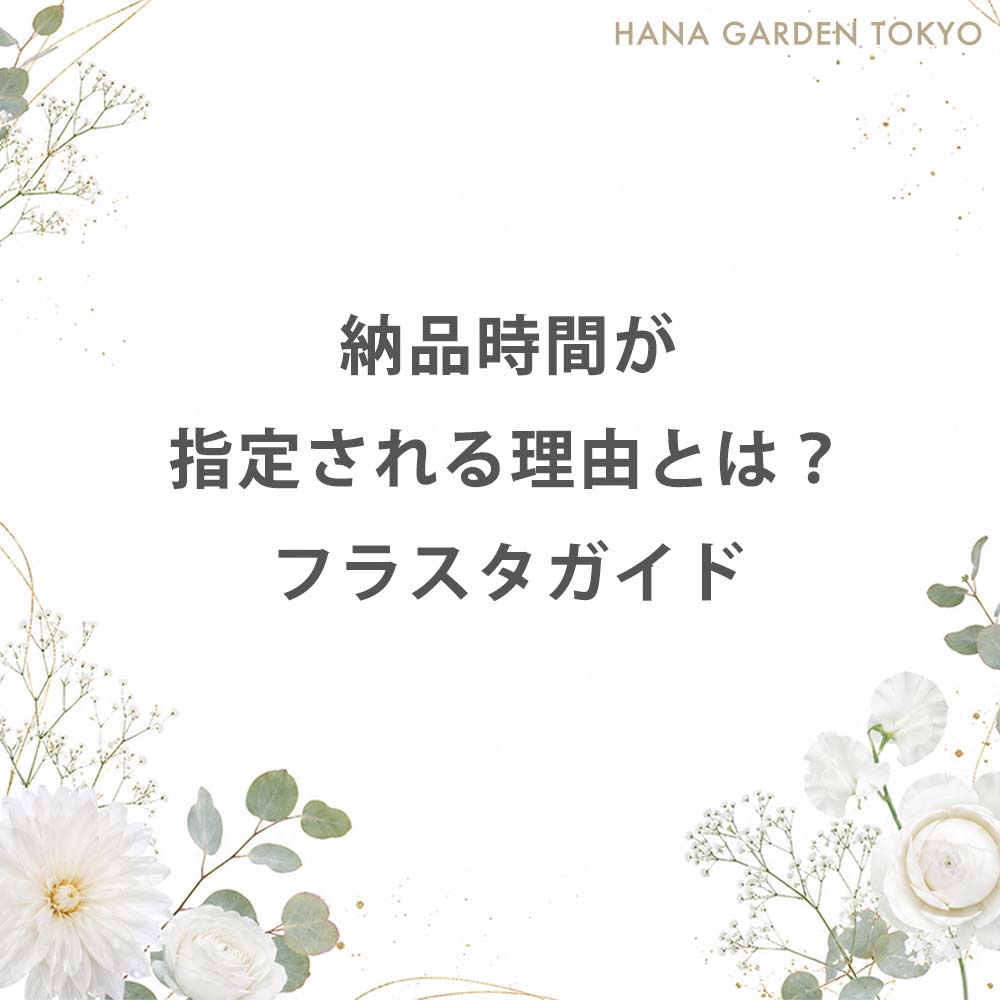 フラワースタンドの納品時間が指定される理由を解説するフラスタガイド