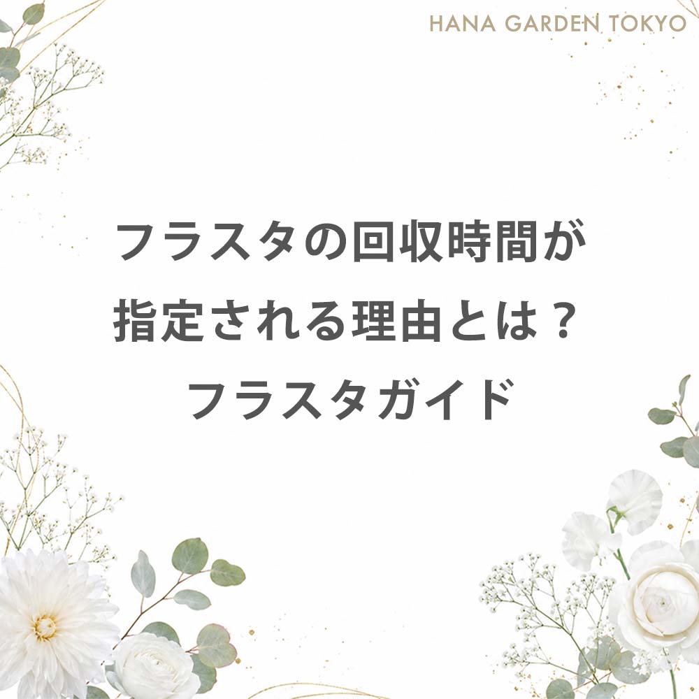 フラスタの回収時間が指定される理由とは？