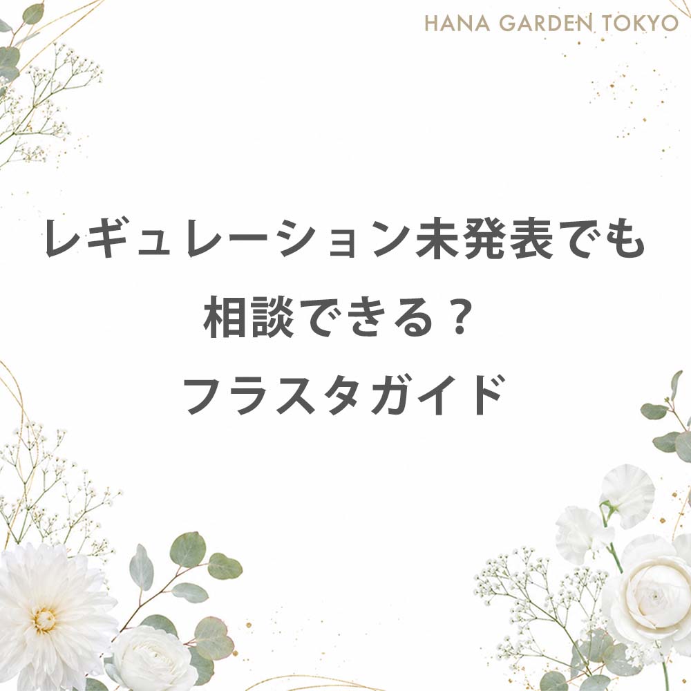 レギュレーション未発表でも相談できる？