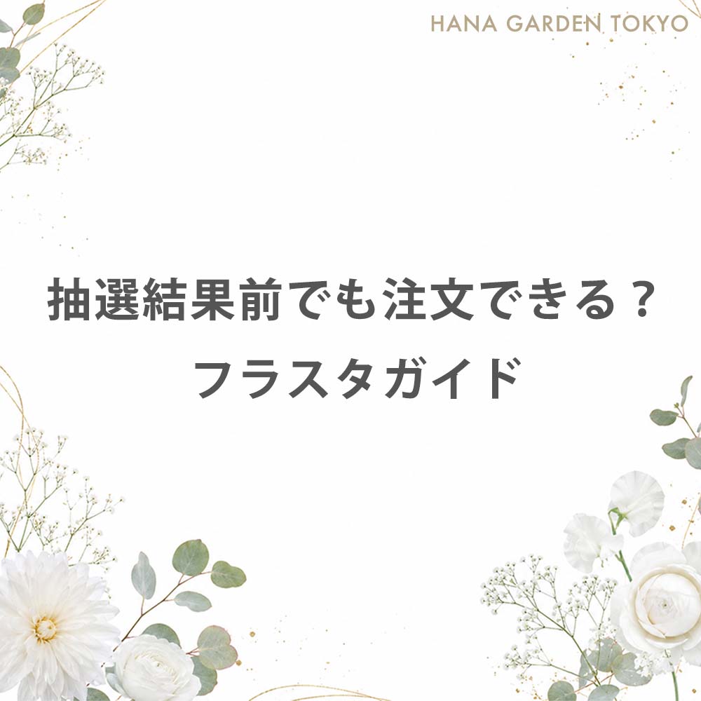 抽選結果前でも注文できる？