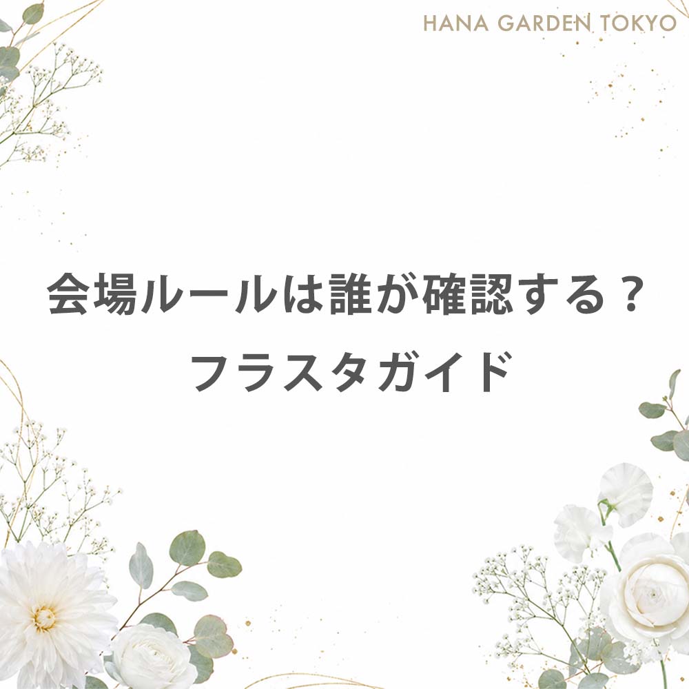 会場ルールは誰が確認する？