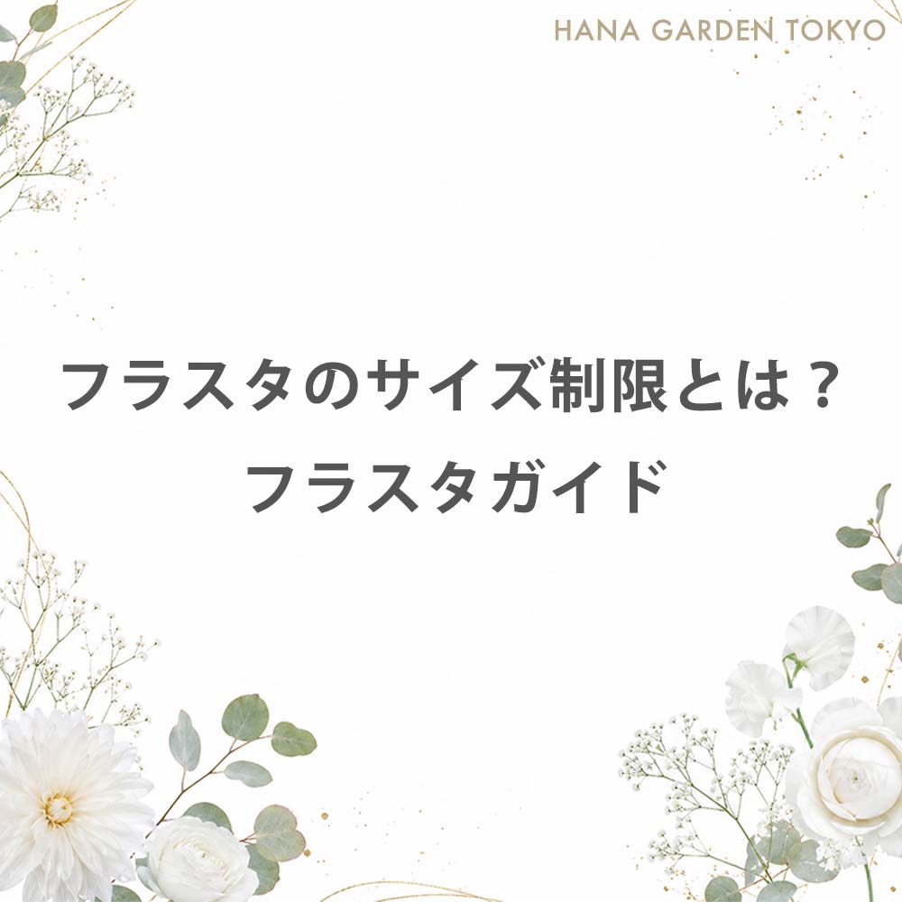 フラスタのサイズ制限とは？