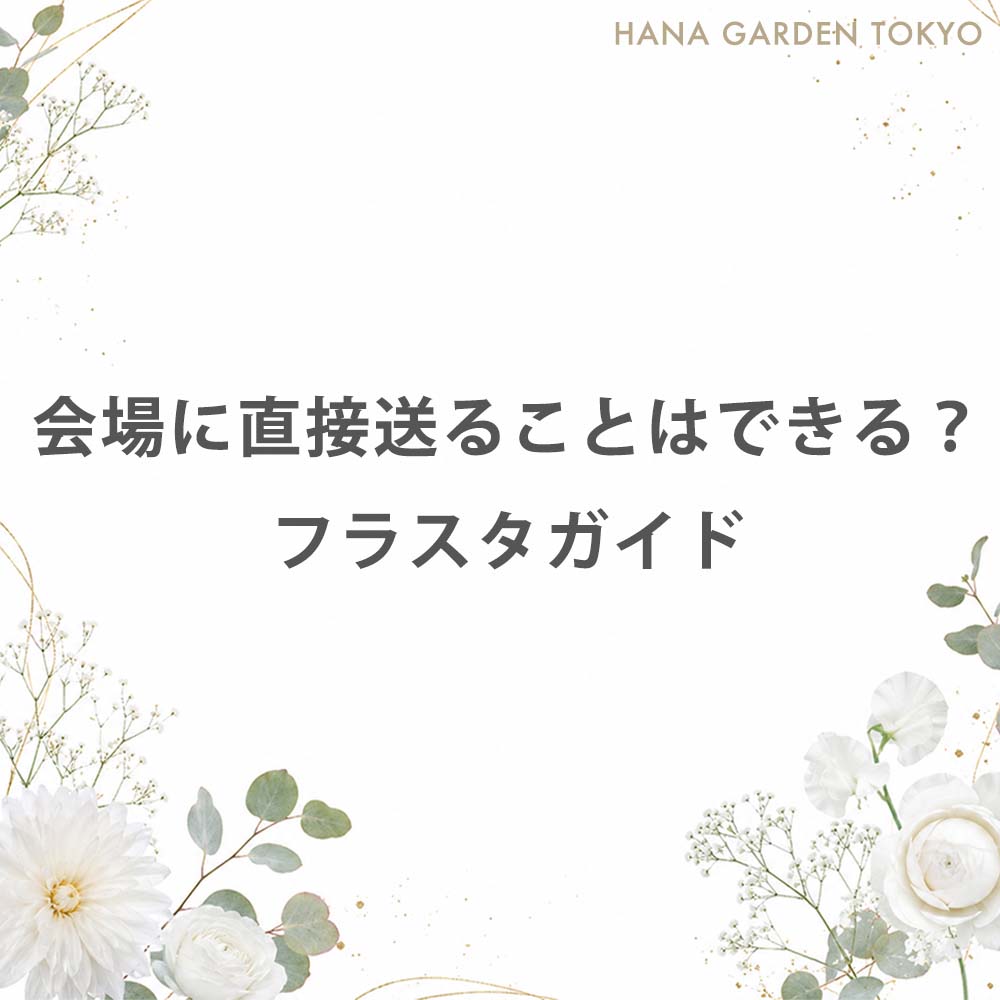 会場に直接送ることはできる？