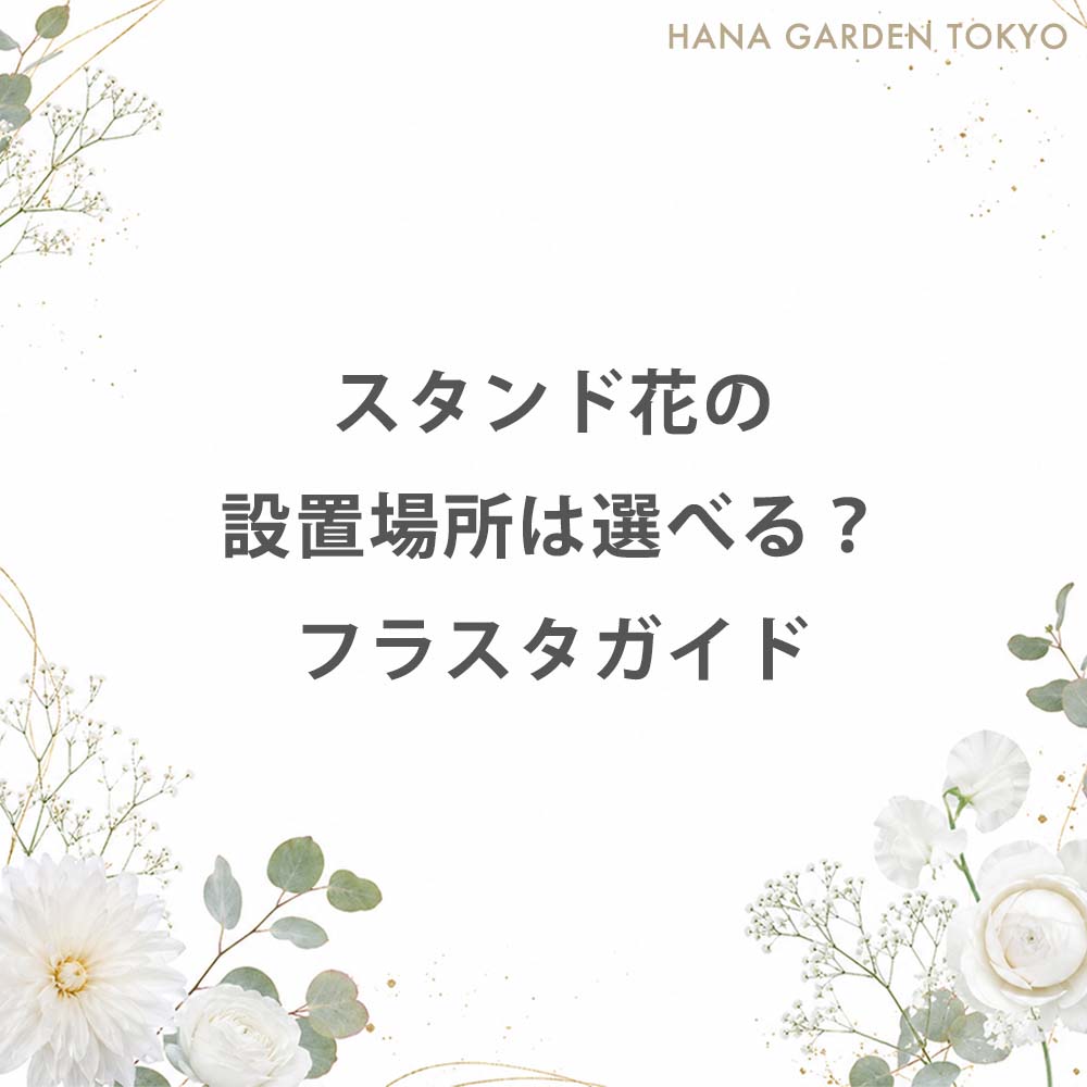 スタンド花の設置場所は選べる？
