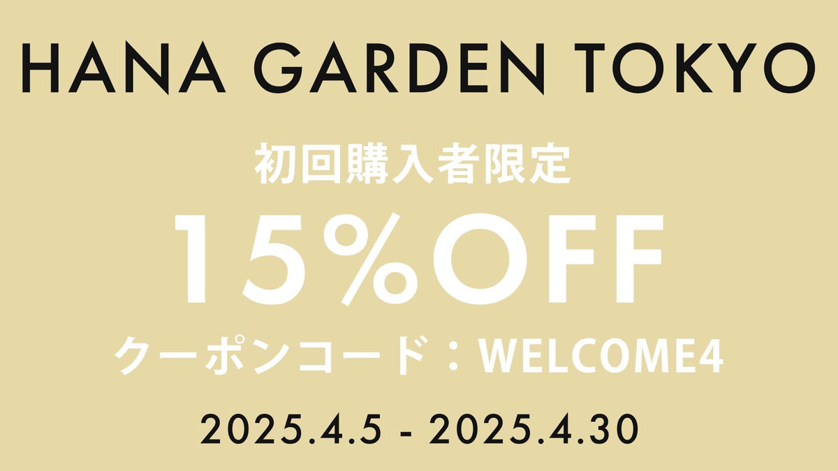 PRE-OPENING CAMPAIGN #2】初回購入者限定 15％OFFキャンペーン開催 