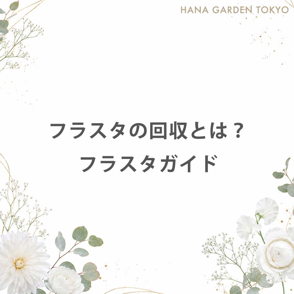 フラスタの回収とは？