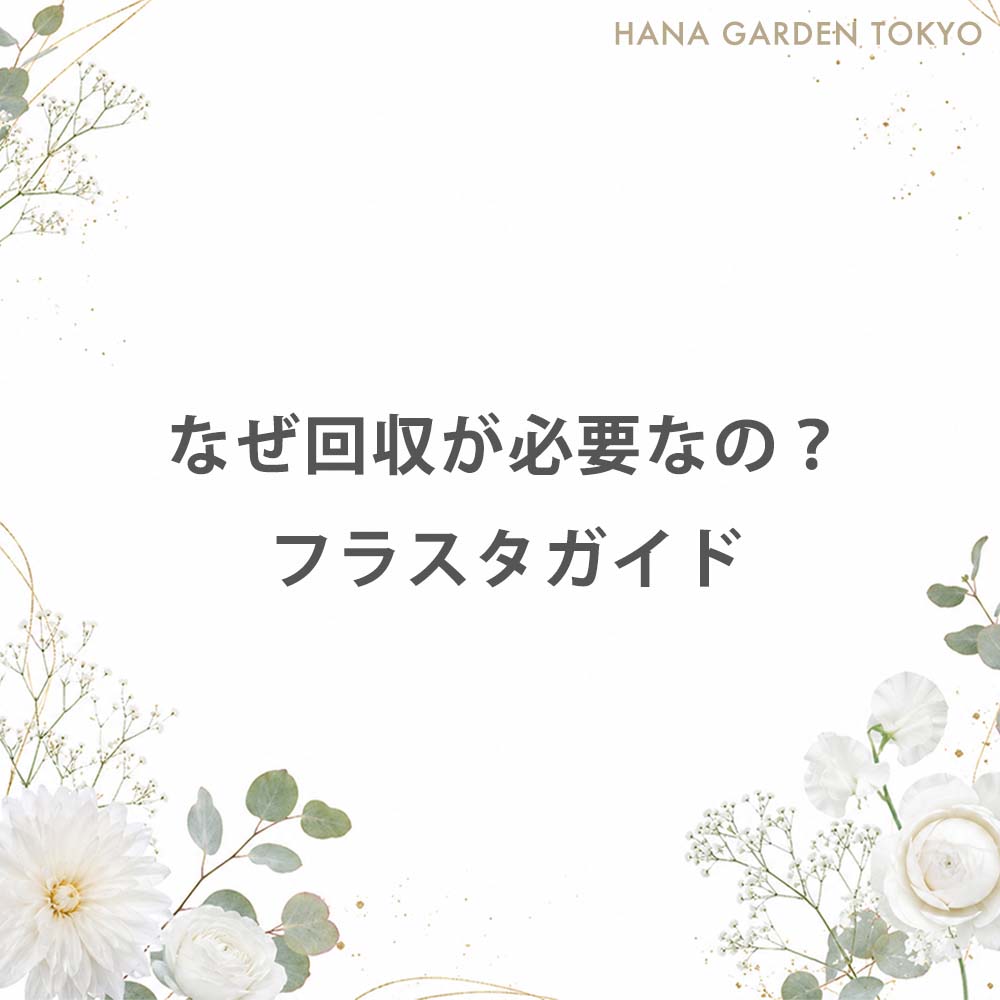 なぜ回収が必要なの？