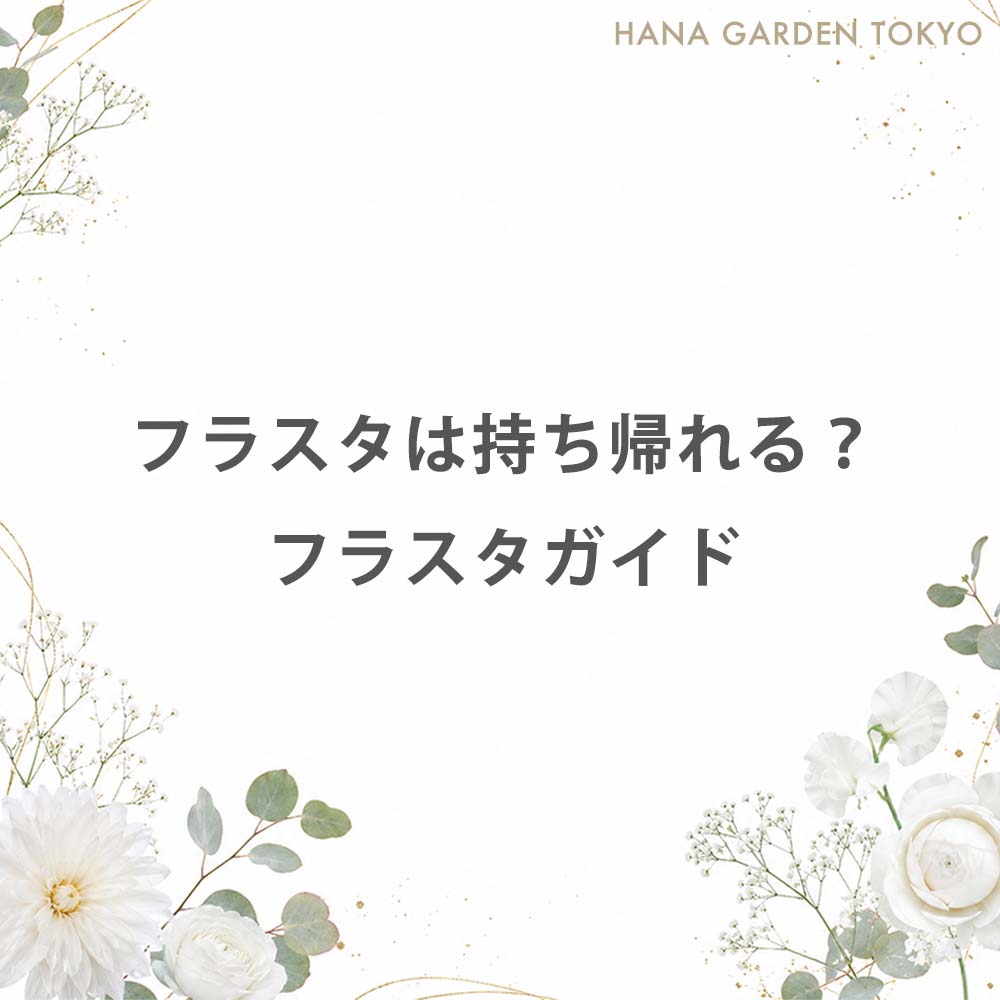 フラスタは持ち帰れる？