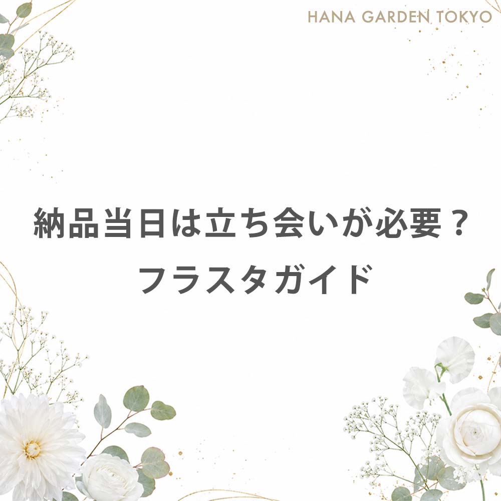 納品当日は立ち会いが必要？