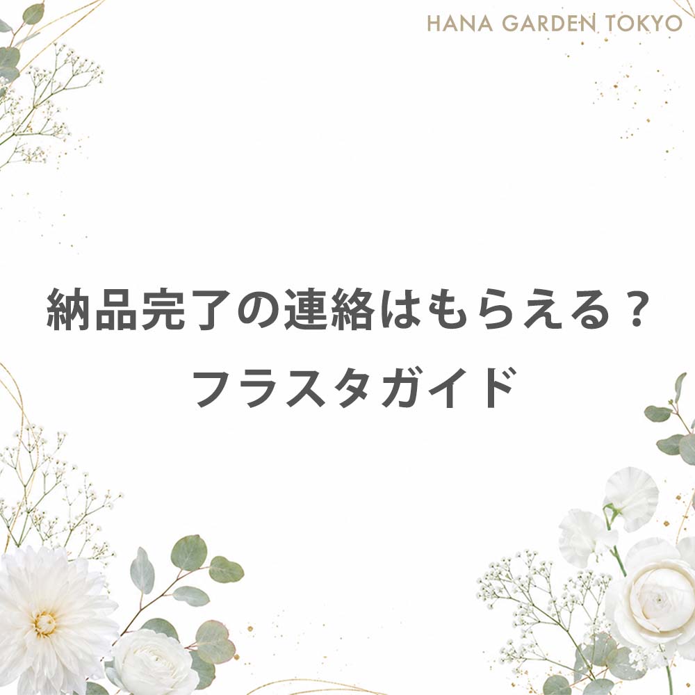 納品完了の連絡はもらえる？