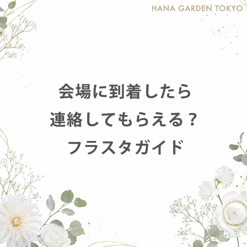 会場に到着したら連絡してもらえる？