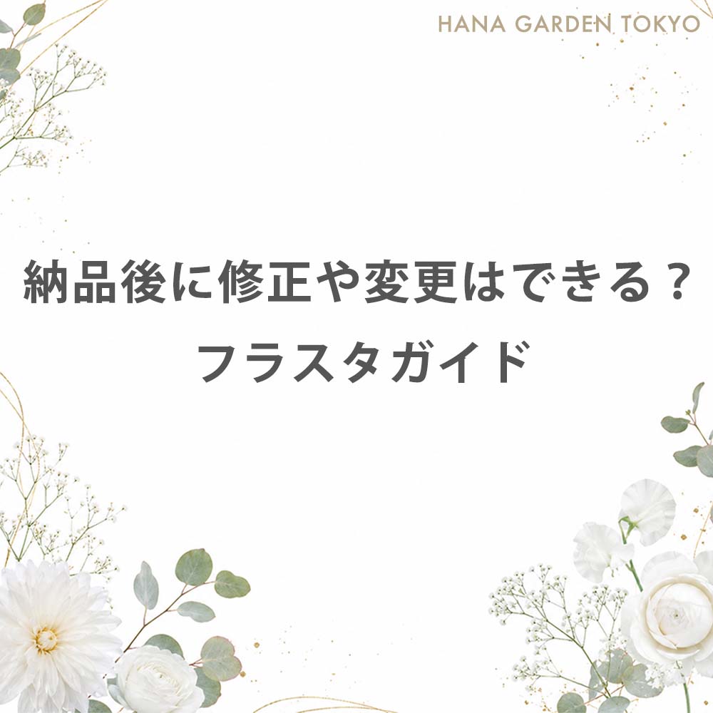 納品後に修正や変更はできる？