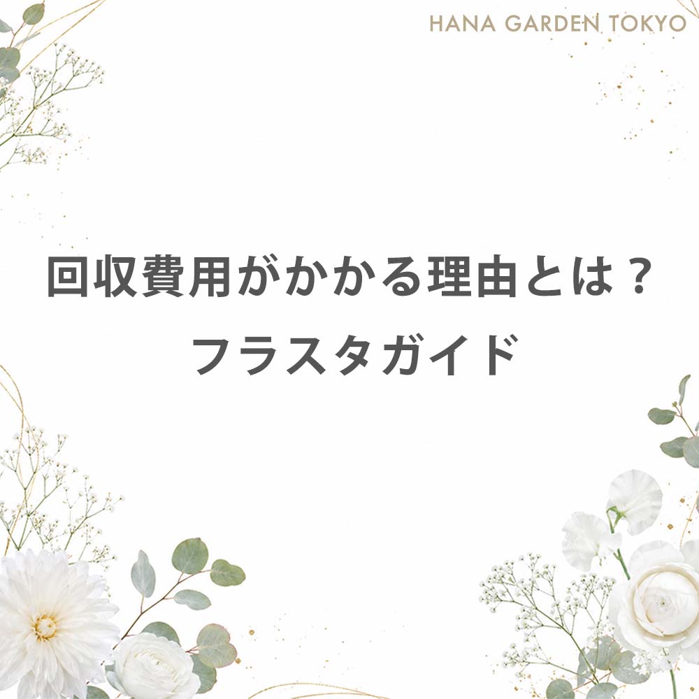 回収費用がかかる理由とは？