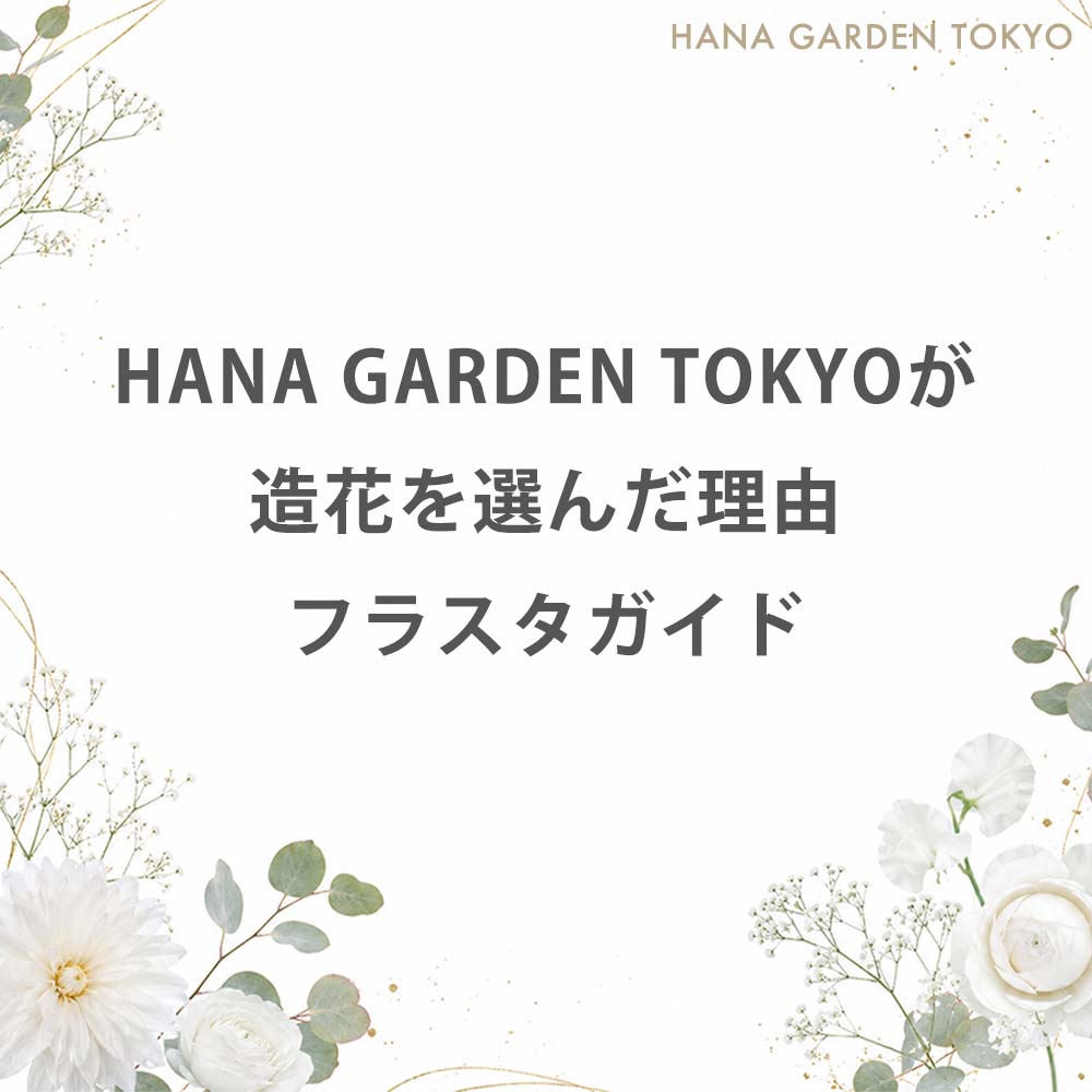 HANA GARDEN TOKYOが造花を選んだ理由