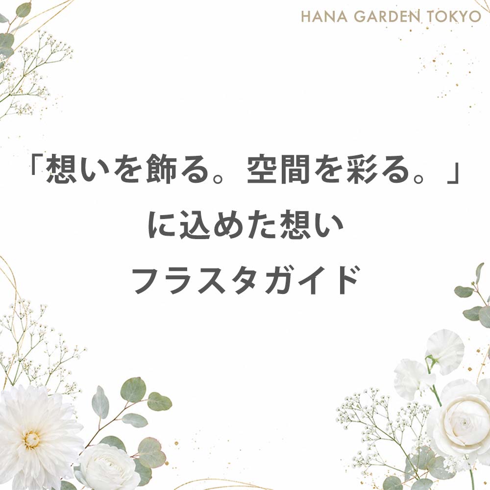 「想いを飾る。空間を彩る。」に込めた想い