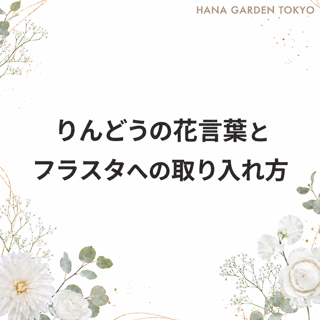 りんどうの花言葉と意味｜青紫の花をフラスタに取り入れるときのポイント