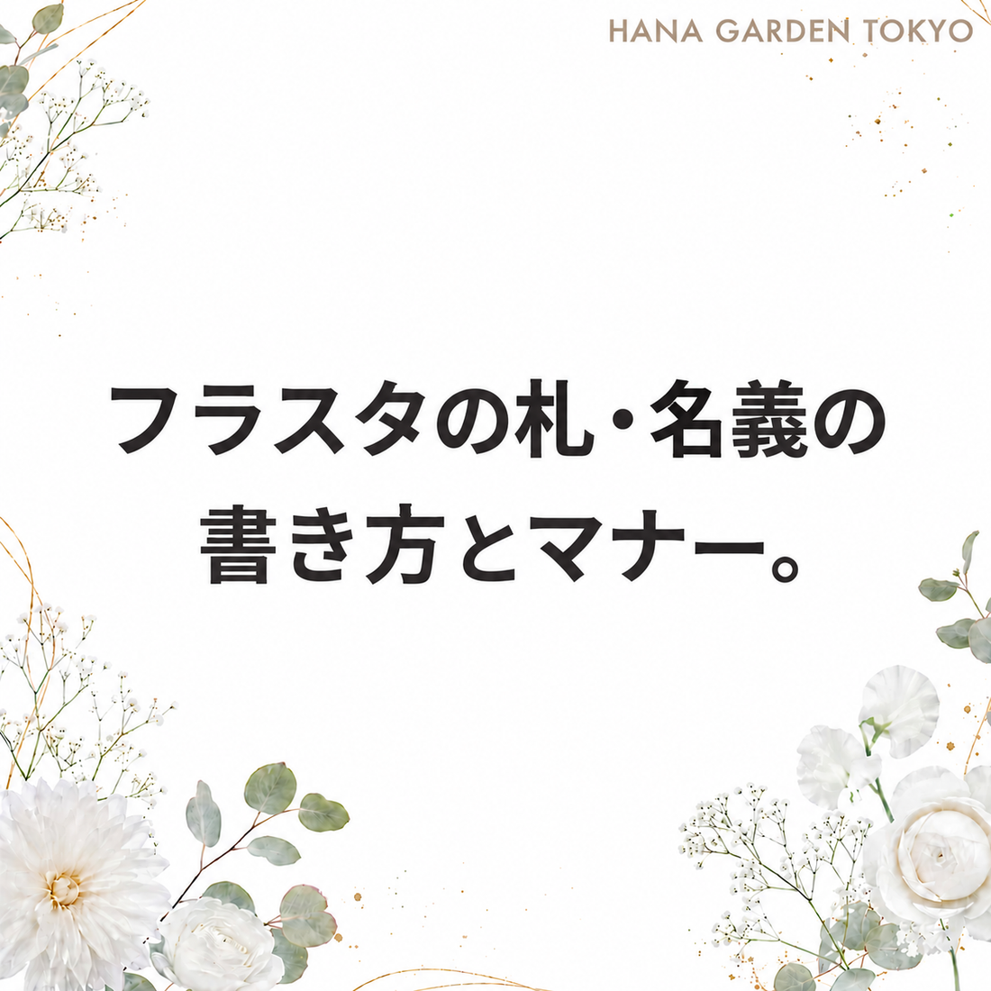 フラスタの札・名義の書き方｜ファン名義・連名・企業名のマナー