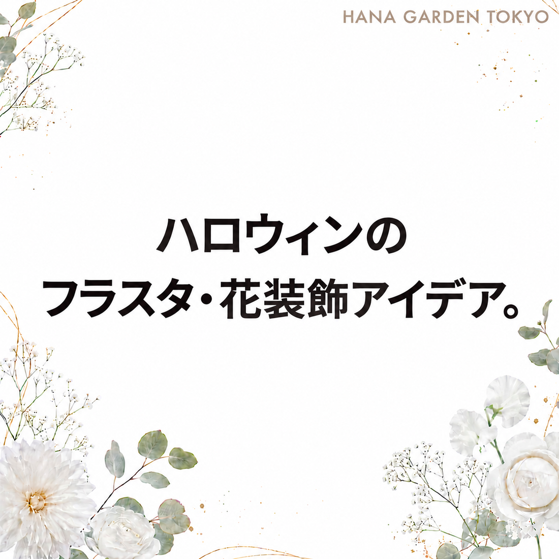 ハロウィンのフラスタ・花装飾アイデア｜オレンジ・パープルで季節感を出す方法