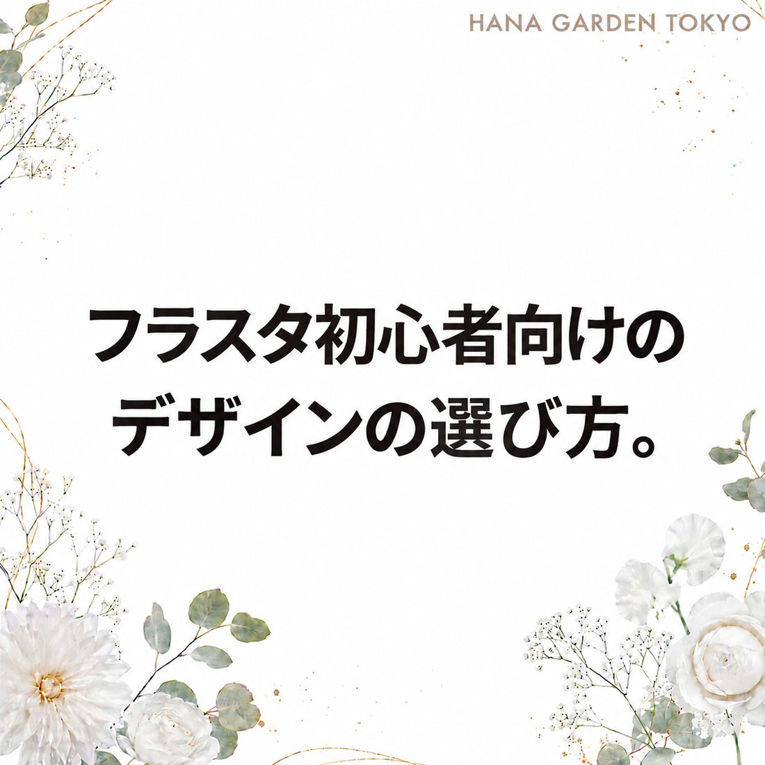 フラスタ初心者向け｜デザインがわからなくても大丈夫！商品・制作事例から選ぶ方法