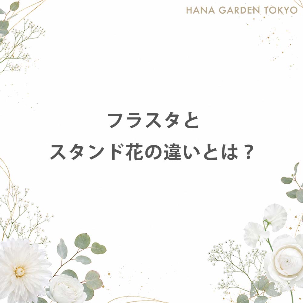 フラスタとスタンド花の違いとは？