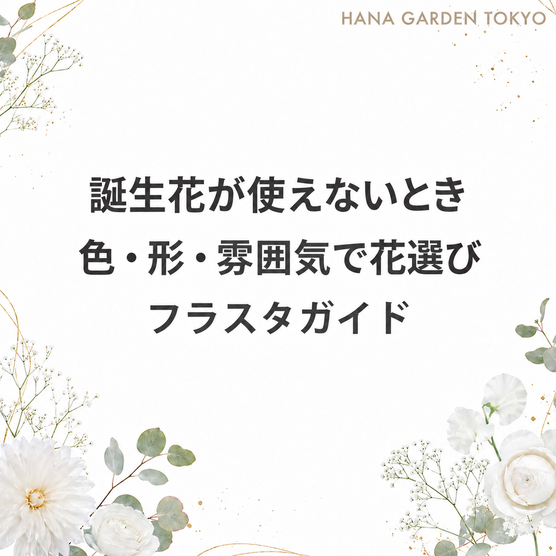 誕生花が使えないときに色・形・雰囲気で考えるフラスタ選び。白い花とユーカリのHANA GARDEN TOKYOフラスタガイド