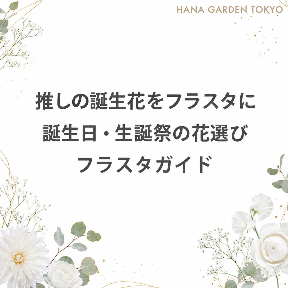 推しの誕生花をフラスタに｜誕生日・生誕祭の花選び｜フラスタガイド