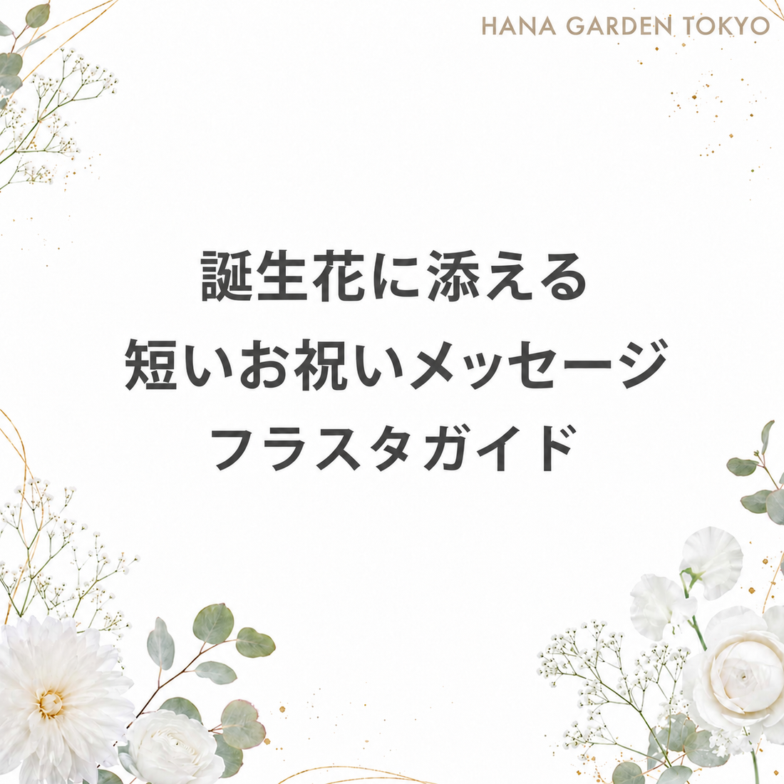 誕生花に添える短いお祝いメッセージのフラスタガイド。白い花とユーカリをあしらったHANA GARDEN TOKYOの表紙