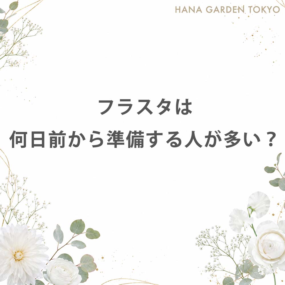 フラスタは何日前から準備する人が多い？