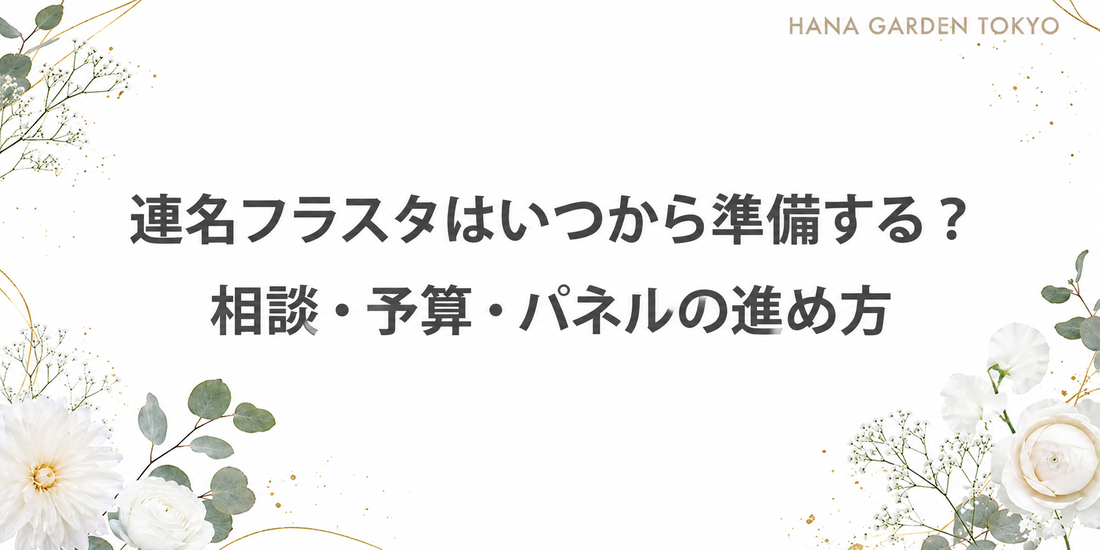 連名フラスタはいつから準備する？相談・予算・パネルの進め方