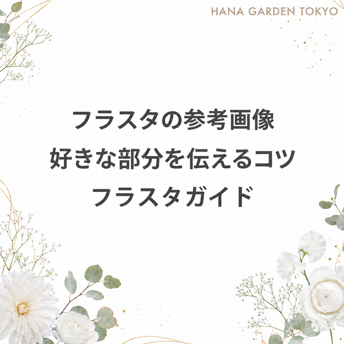 フラスタの参考画像で好きな部分を伝えるコツ。白い花とユーカリをあしらったHANA GARDEN TOKYOのフラスタガイド