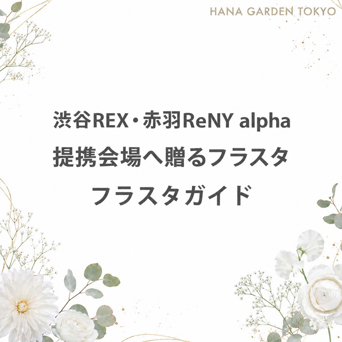 渋谷REX・赤羽ReNY alphaの提携会場へ贈るフラスタガイド。白い花とユーカリをあしらったHANA GARDEN TOKYOの表紙