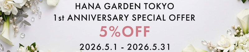 1周年記念キャンペーン｜フラワースタンド5％OFF｜HANA GARDEN TOKYO