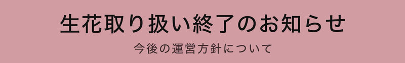 　生花取り扱い終了のお知らせ
