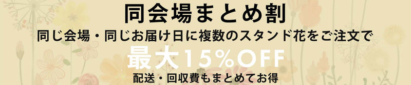 同会場まとめ割