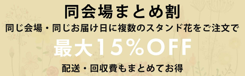 同会場まとめ割